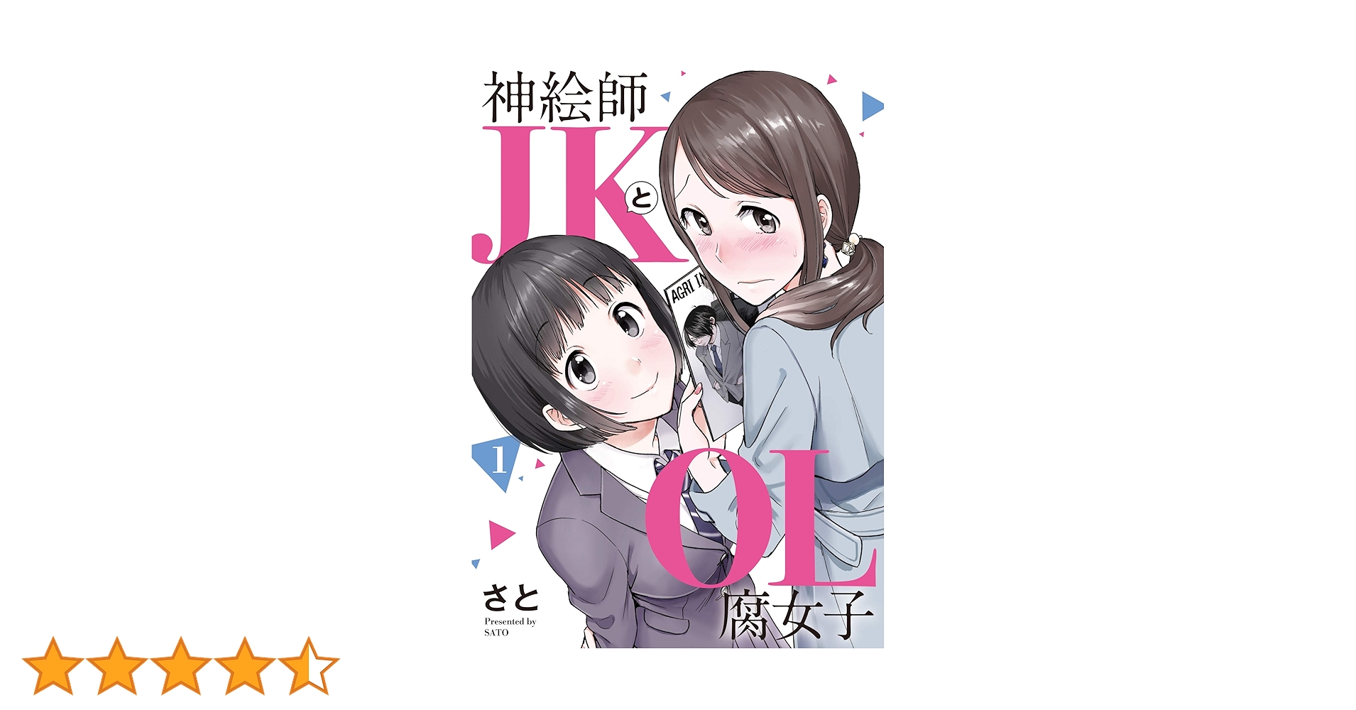 Amazon.co.jp: 神絵師JKとOL腐女子(1) (ヒーローズコミックス) : さと